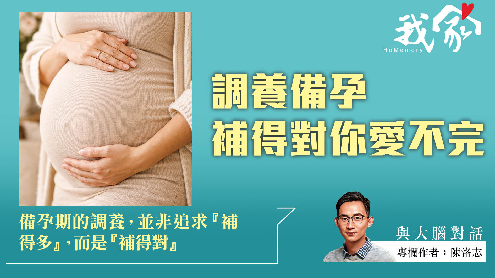 陳洛志──調養備孕  補得對你愛不完